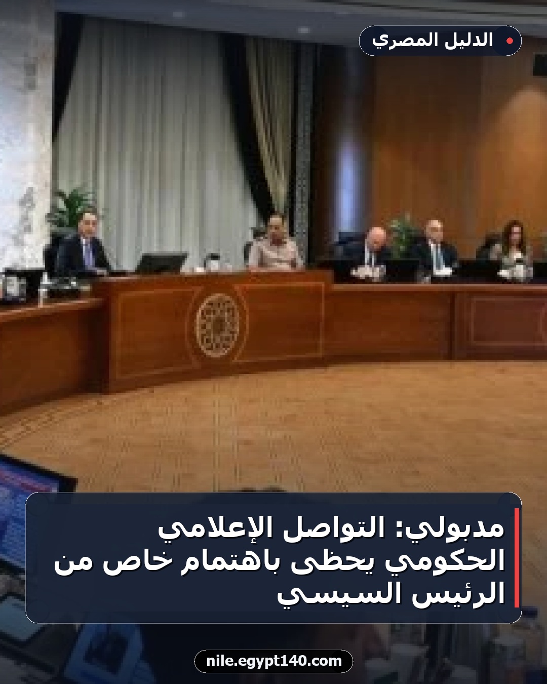 مدبولي: التواصل الإعلامي الحكومي يحظى باهتمام خاص من الرئيس السيسي