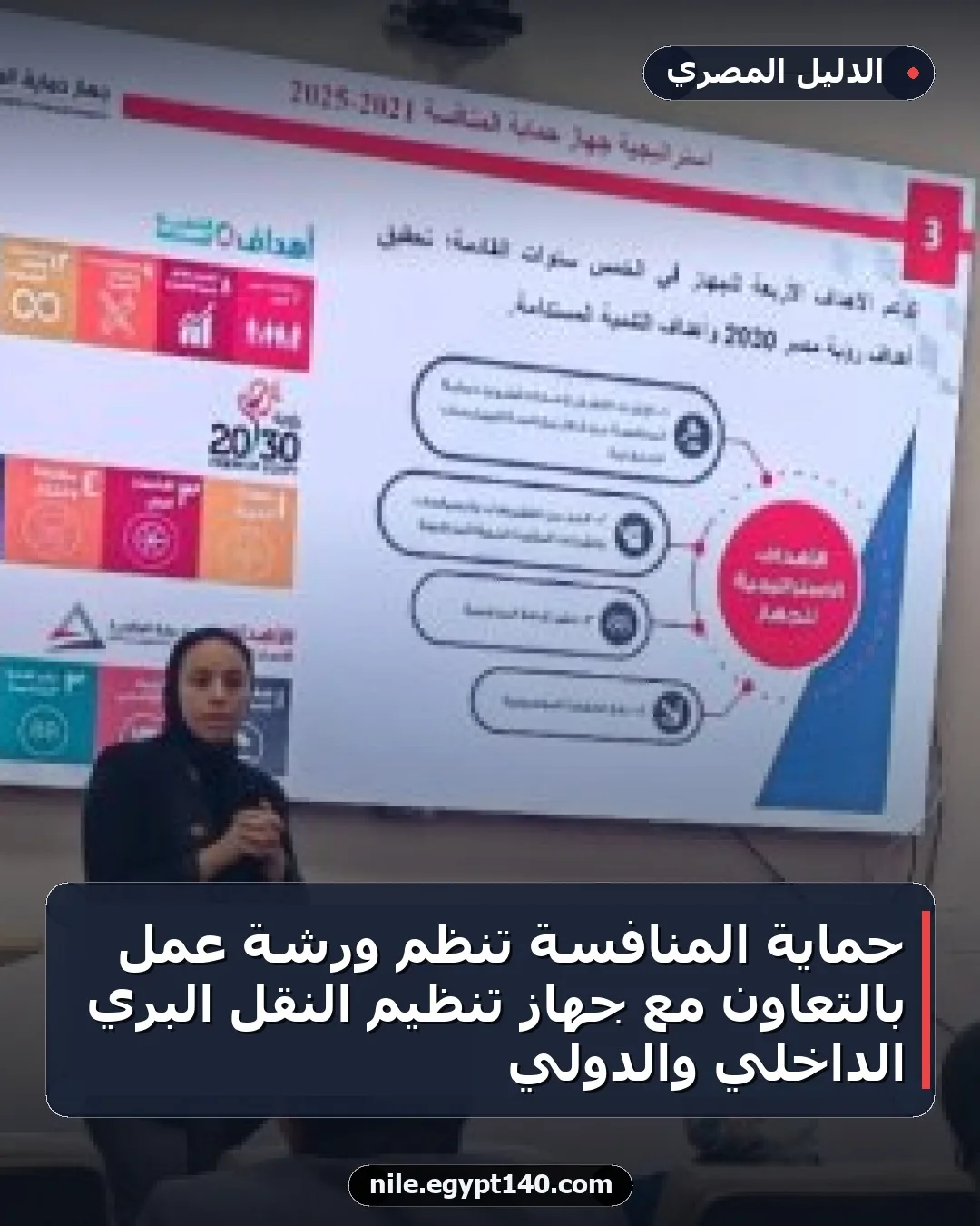 حماية المنافسة تنظم ورشة عمل بالتعاون مع جهاز تنظيم النقل البري الداخلي والدولي