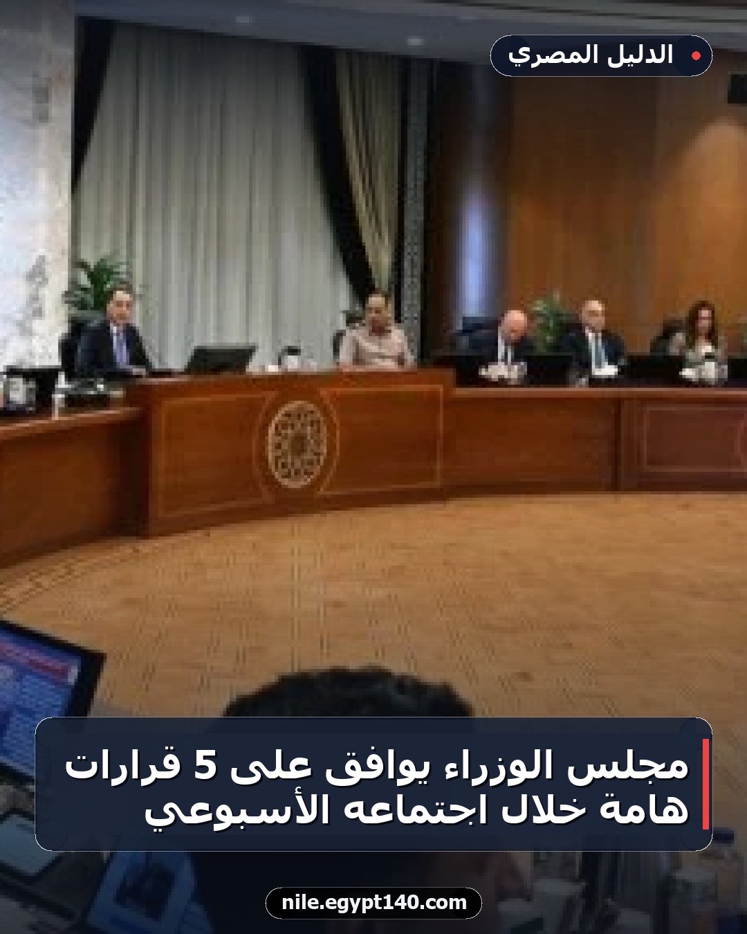 مجلس الوزراء يوافق على 5 قرارات هامة خلال اجتماعه الأسبوعي