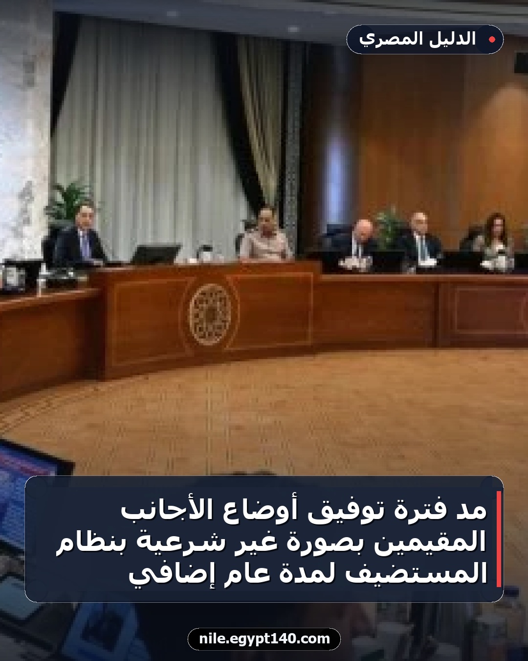 مد فترة توفيق أوضاع الأجانب المقيمين بصورة غير شرعية بنظام المستضيف لمدة عام إضافي