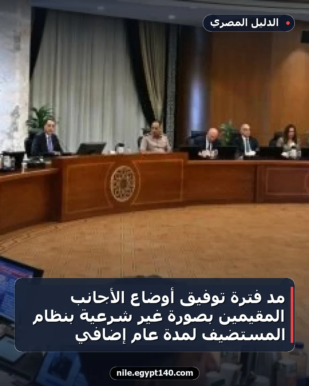 مد فترة توفيق أوضاع الأجانب المقيمين بصورة غير شرعية بنظام المستضيف لمدة عام إضافي