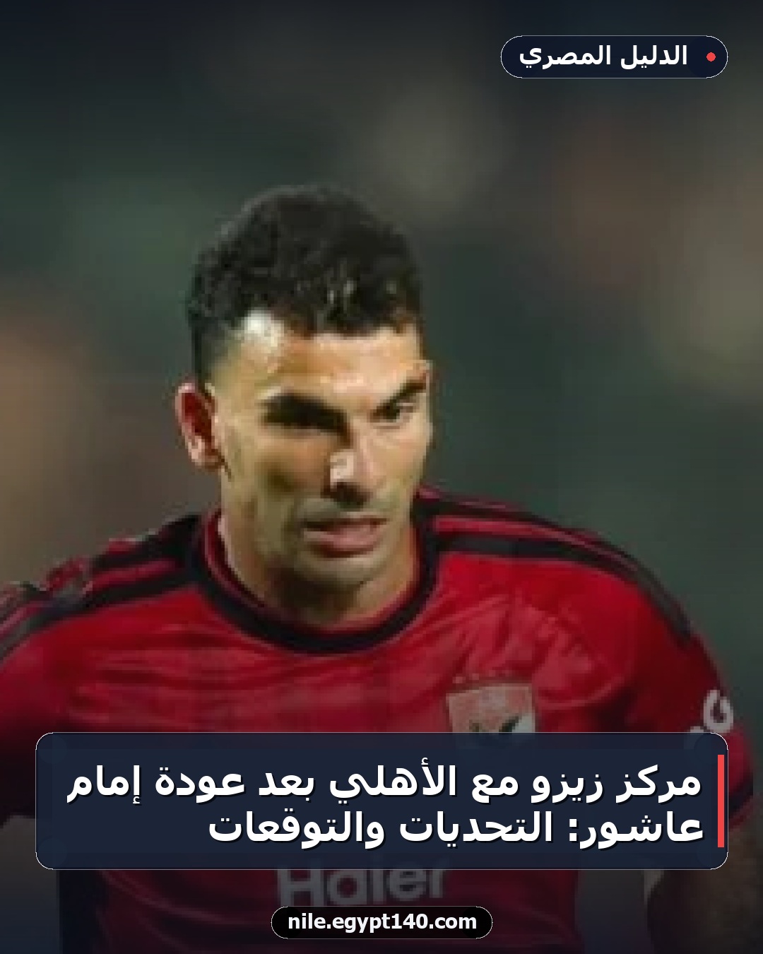 مركز زيزو مع الأهلي بعد عودة إمام عاشور: التحديات والتوقعات