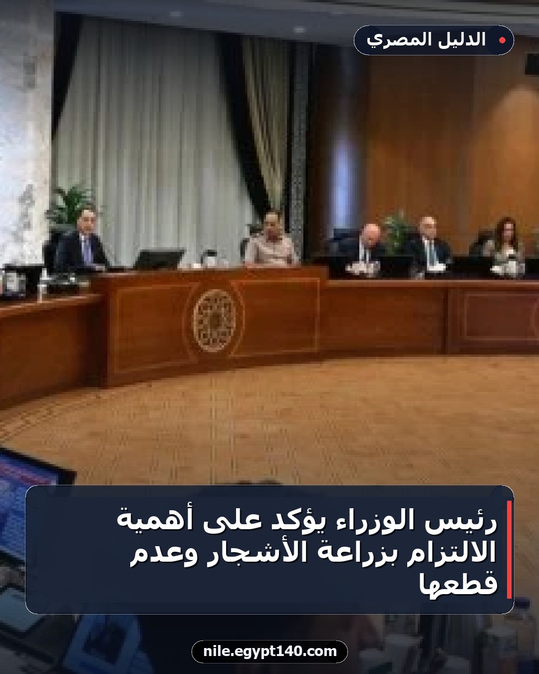 رئيس الوزراء يؤكد على أهمية الالتزام بزراعة الأشجار وعدم قطعها