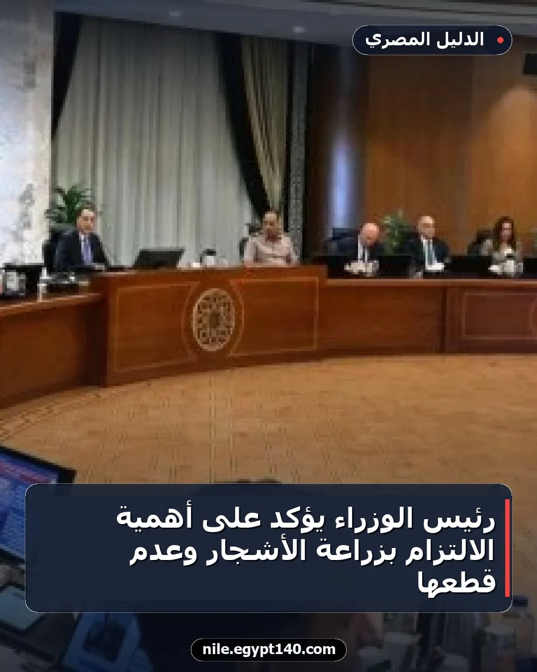 رئيس الوزراء يؤكد على أهمية الالتزام بزراعة الأشجار وعدم قطعها