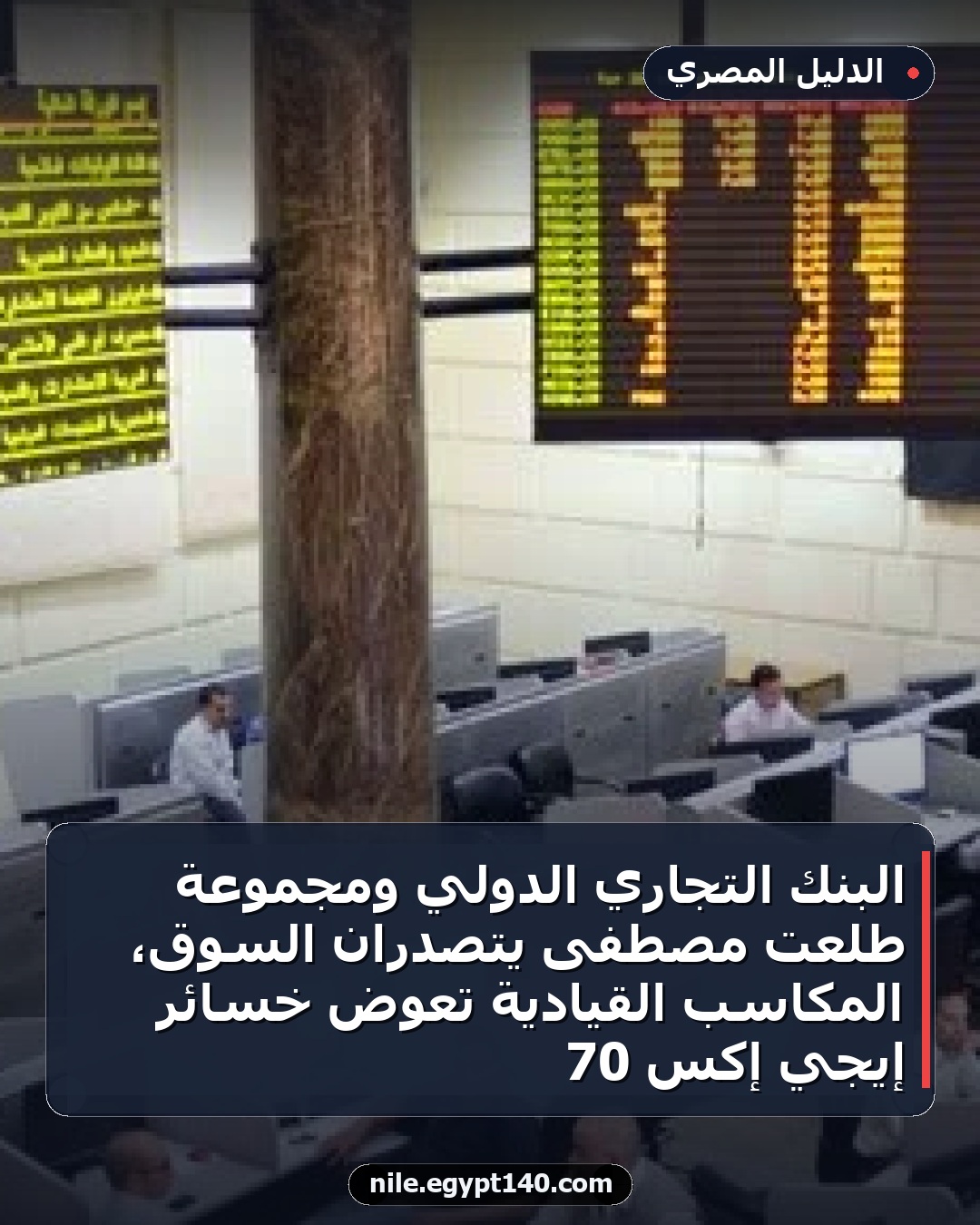 البنك التجاري الدولي ومجموعة طلعت مصطفى يتصدران السوق، المكاسب القيادية تعوض خسائر إيجي إكس 70