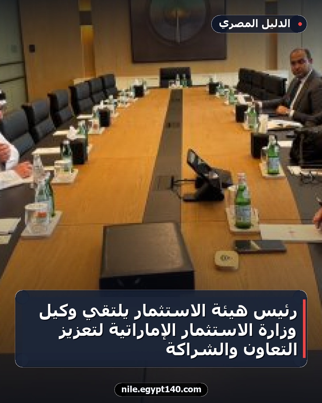 رئيس هيئة الاستثمار يلتقي وكيل وزارة الاستثمار الإماراتية لتعزيز التعاون والشراكة