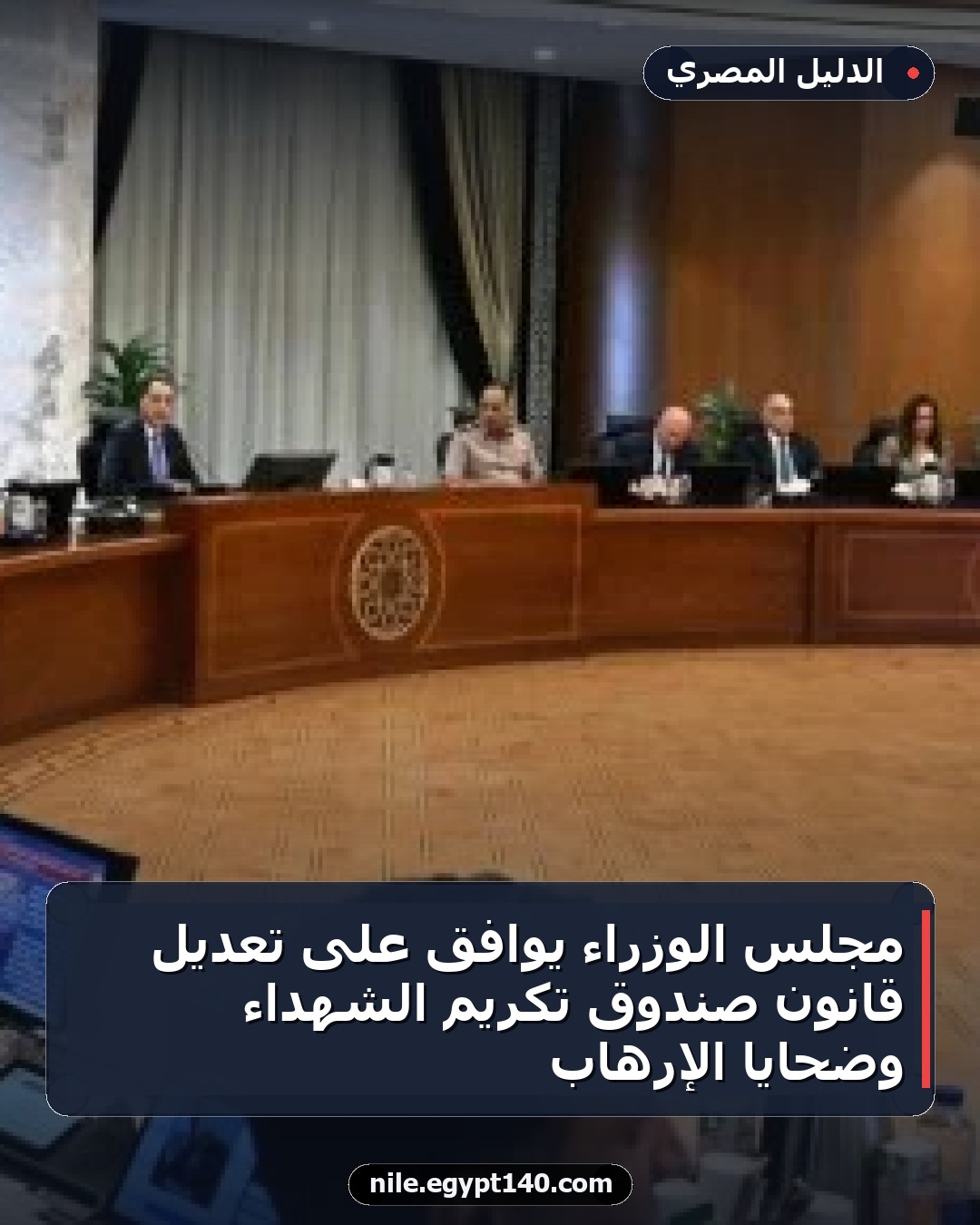 مجلس الوزراء يوافق على تعديل قانون صندوق تكريم الشهداء وضحايا الإرهاب