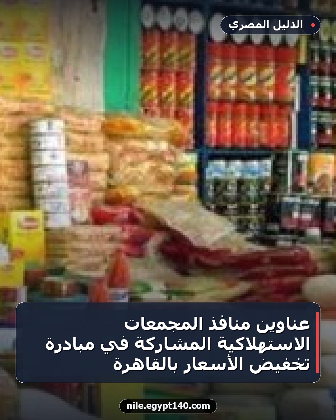 عناوين منافذ المجمعات الاستهلاكية المشاركة في مبادرة تخفيض الأسعار بالقاهرة