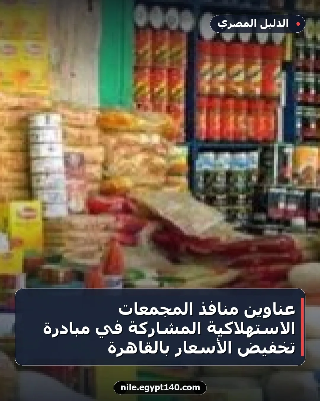 عناوين منافذ المجمعات الاستهلاكية المشاركة في مبادرة تخفيض الأسعار بالقاهرة