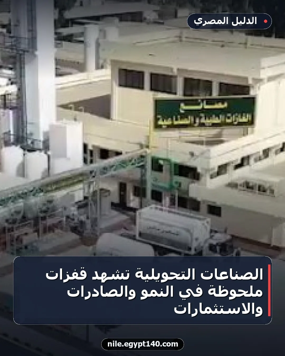 الصناعات التحويلية تشهد قفزات ملحوظة في النمو والصادرات والاستثمارات