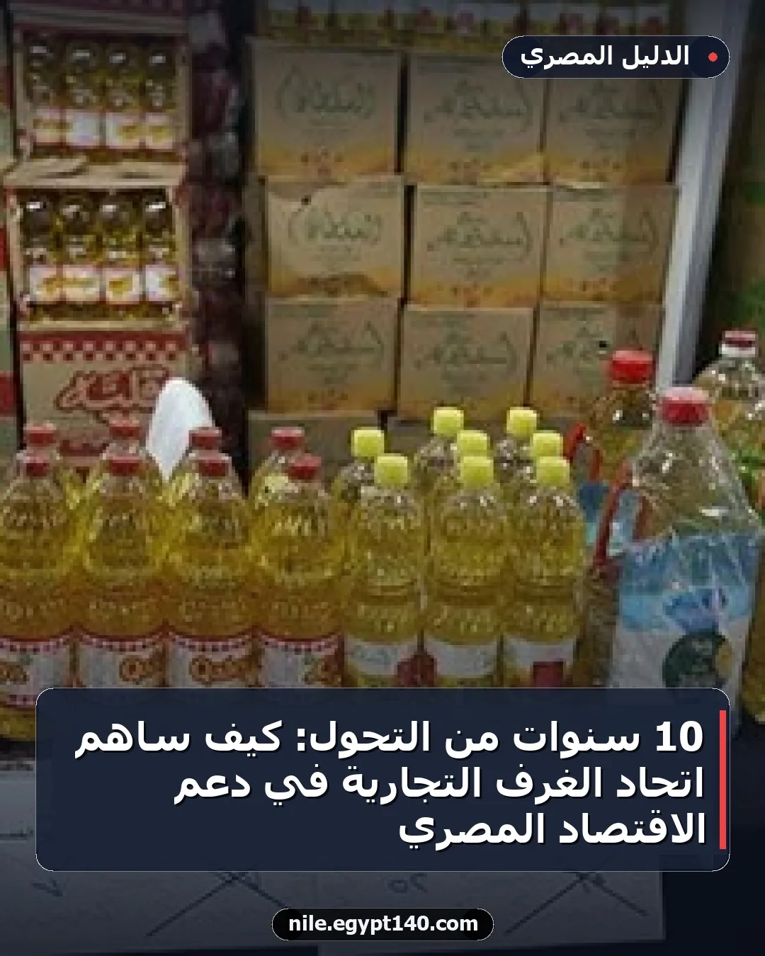 10 سنوات من التحول: كيف ساهم اتحاد الغرف التجارية في دعم الاقتصاد المصري