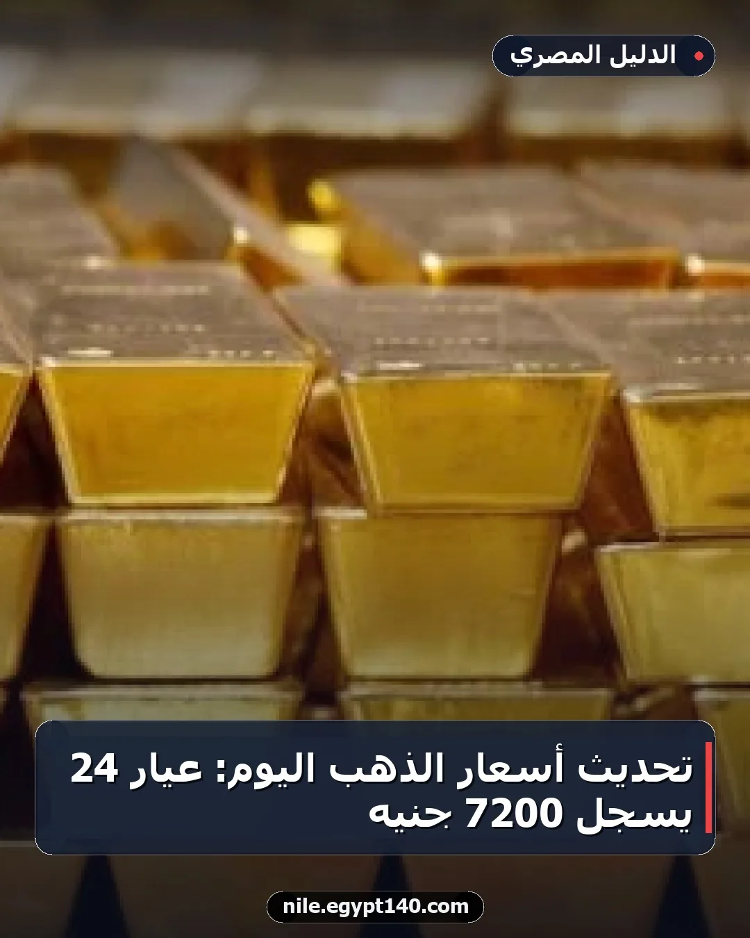 تحديث أسعار الذهب اليوم: عيار 24 يسجل 7200 جنيه