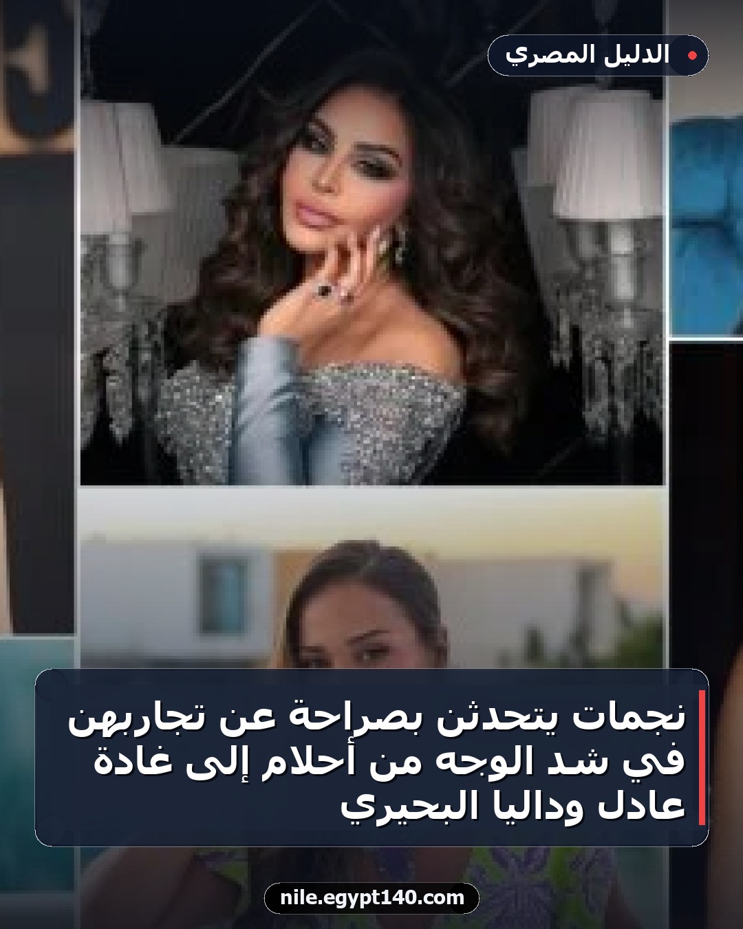 نجمات يتحدثن بصراحة عن تجاربهن في شد الوجه من أحلام إلى غادة عادل وداليا البحيري