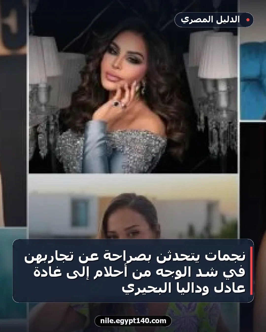 نجمات يتحدثن بصراحة عن تجاربهن في شد الوجه من أحلام إلى غادة عادل وداليا البحيري
