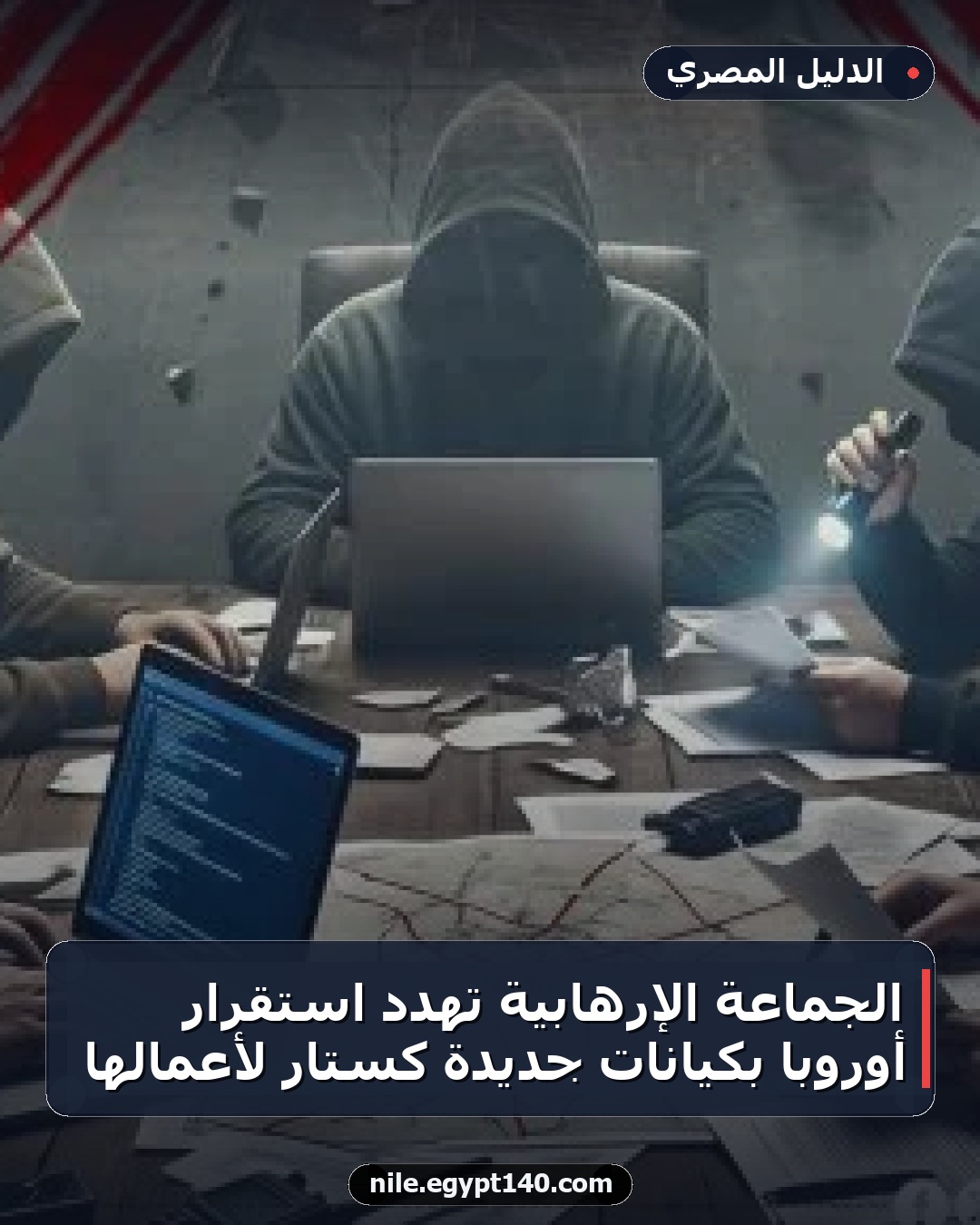 الجماعة الإرهابية تهدد استقرار أوروبا بكيانات جديدة كستار لأعمالها
