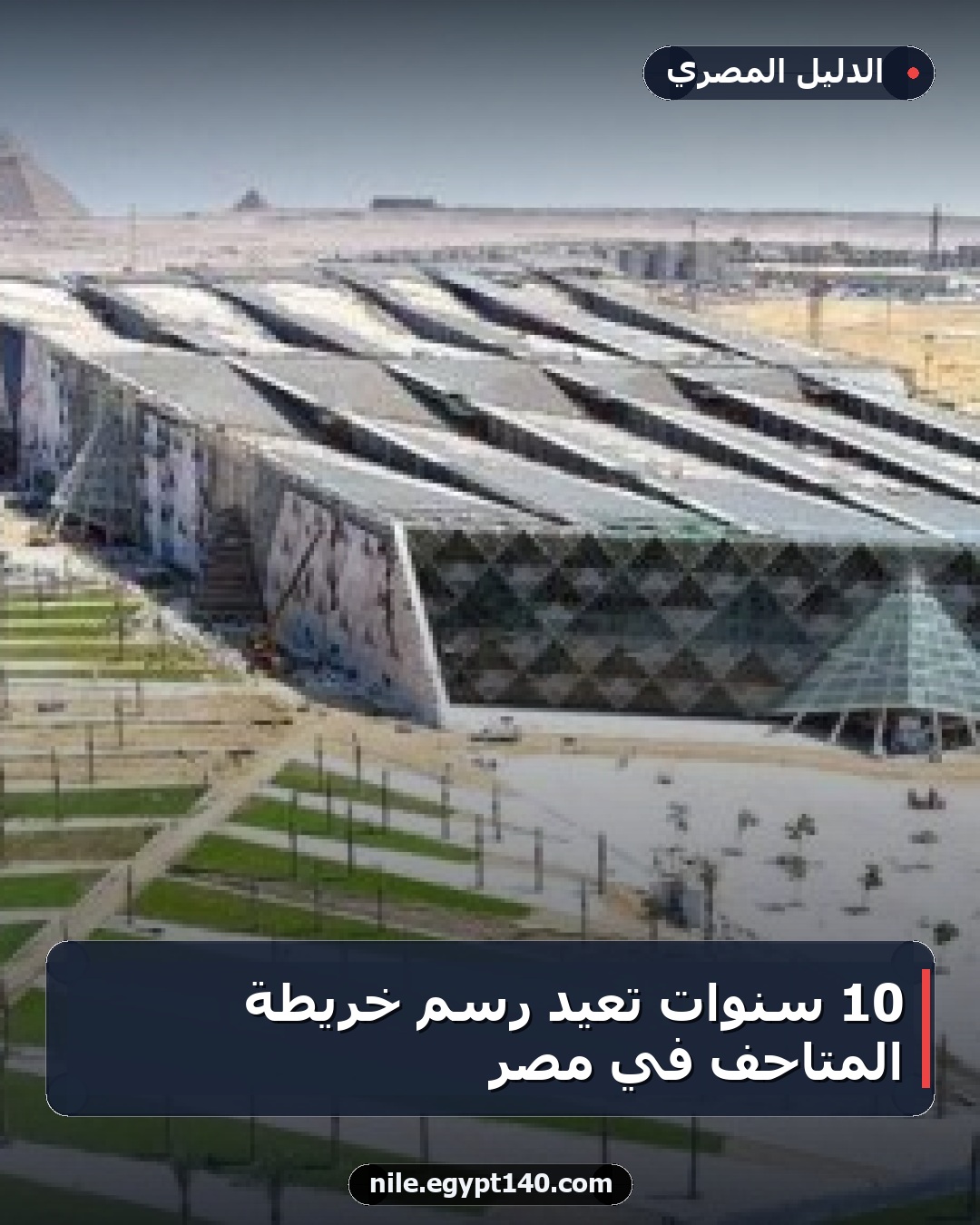 10 سنوات تعيد رسم خريطة المتاحف في مصر
