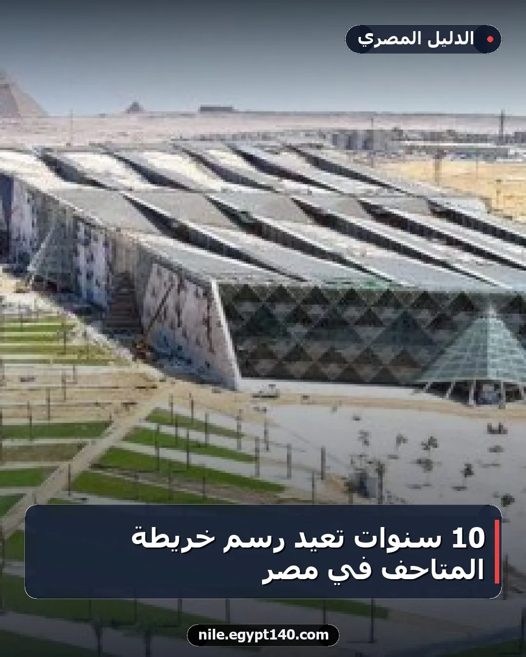 10 سنوات تعيد رسم خريطة المتاحف في مصر