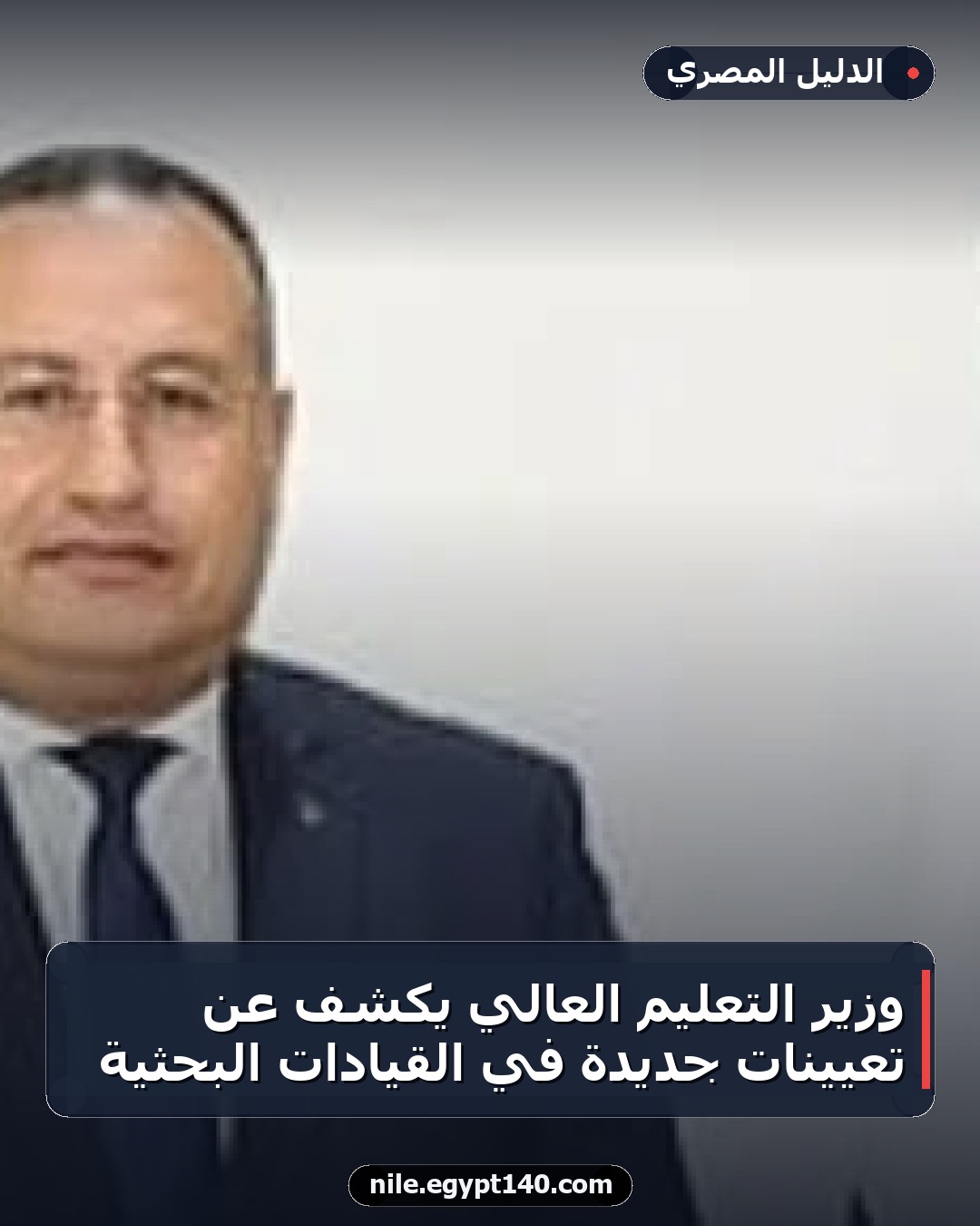 وزير التعليم العالي يكشف عن تعيينات جديدة في القيادات البحثية