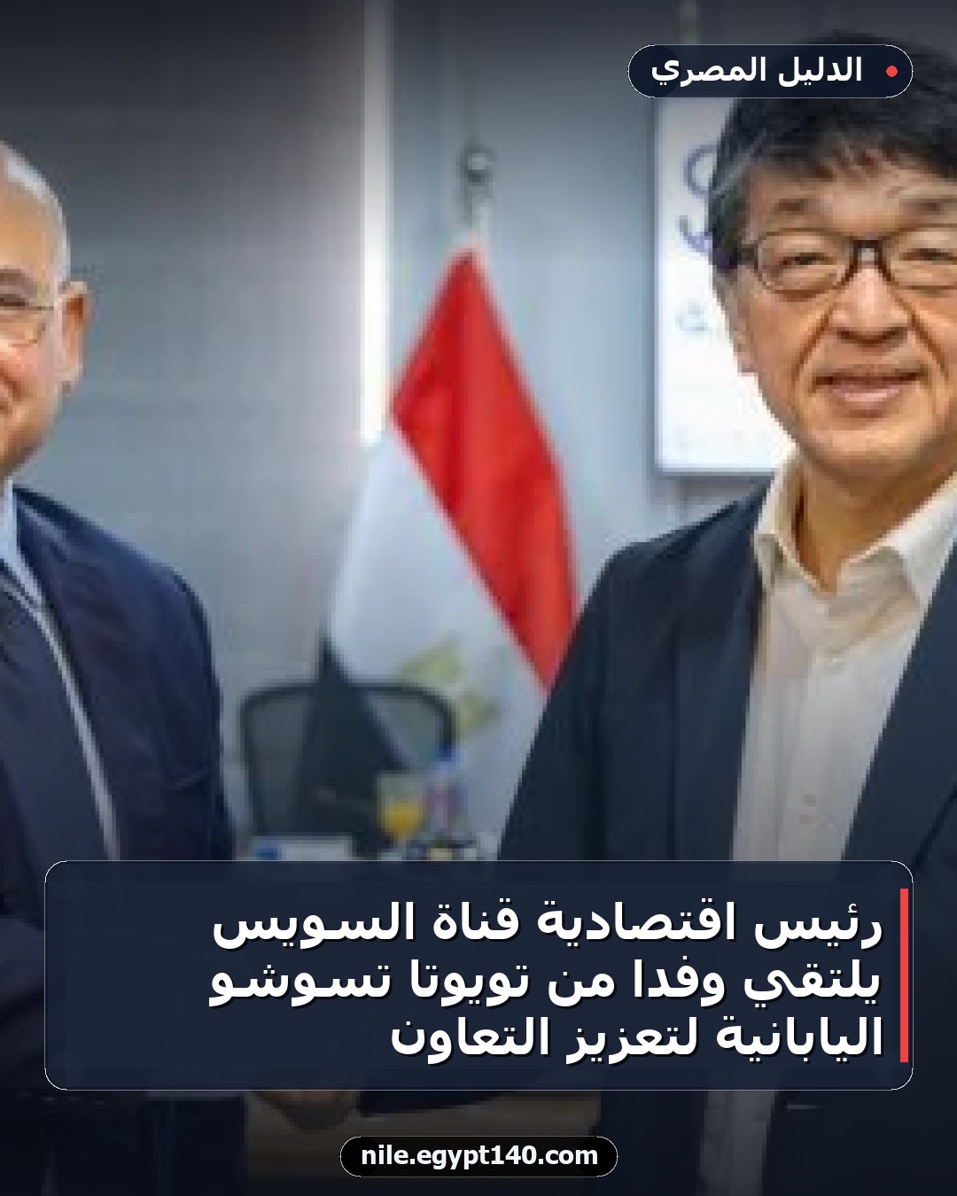 رئيس اقتصادية قناة السويس يلتقي وفدًا من تويوتا تسوشو اليابانية لتعزيز التعاون