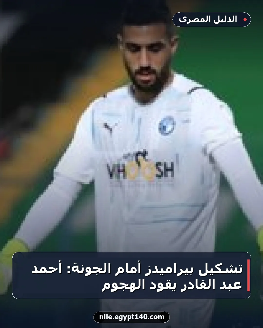 تشكيل بيراميدز أمام الجونة: أحمد عبد القادر يقود الهجوم