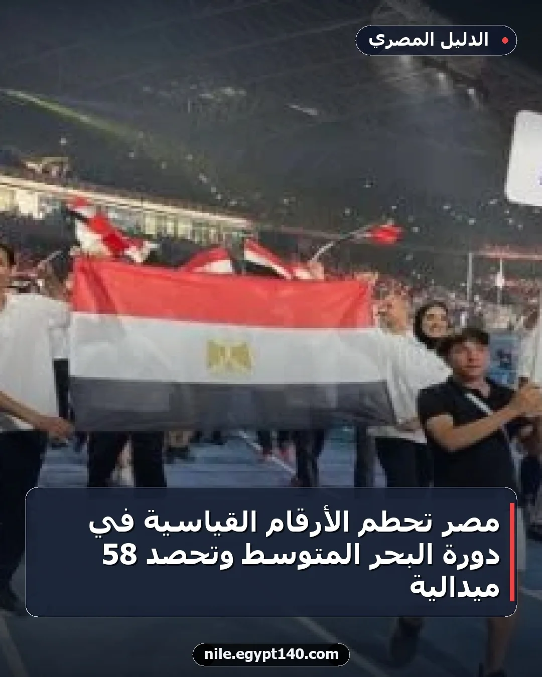 مصر تحطم الأرقام القياسية في دورة البحر المتوسط وتحصد 58 ميدالية