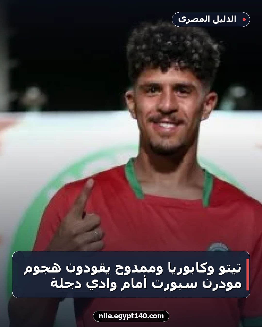 تيتو وكابوريا وممدوح يقودون هجوم مودرن سبورت أمام وادي دجلة
