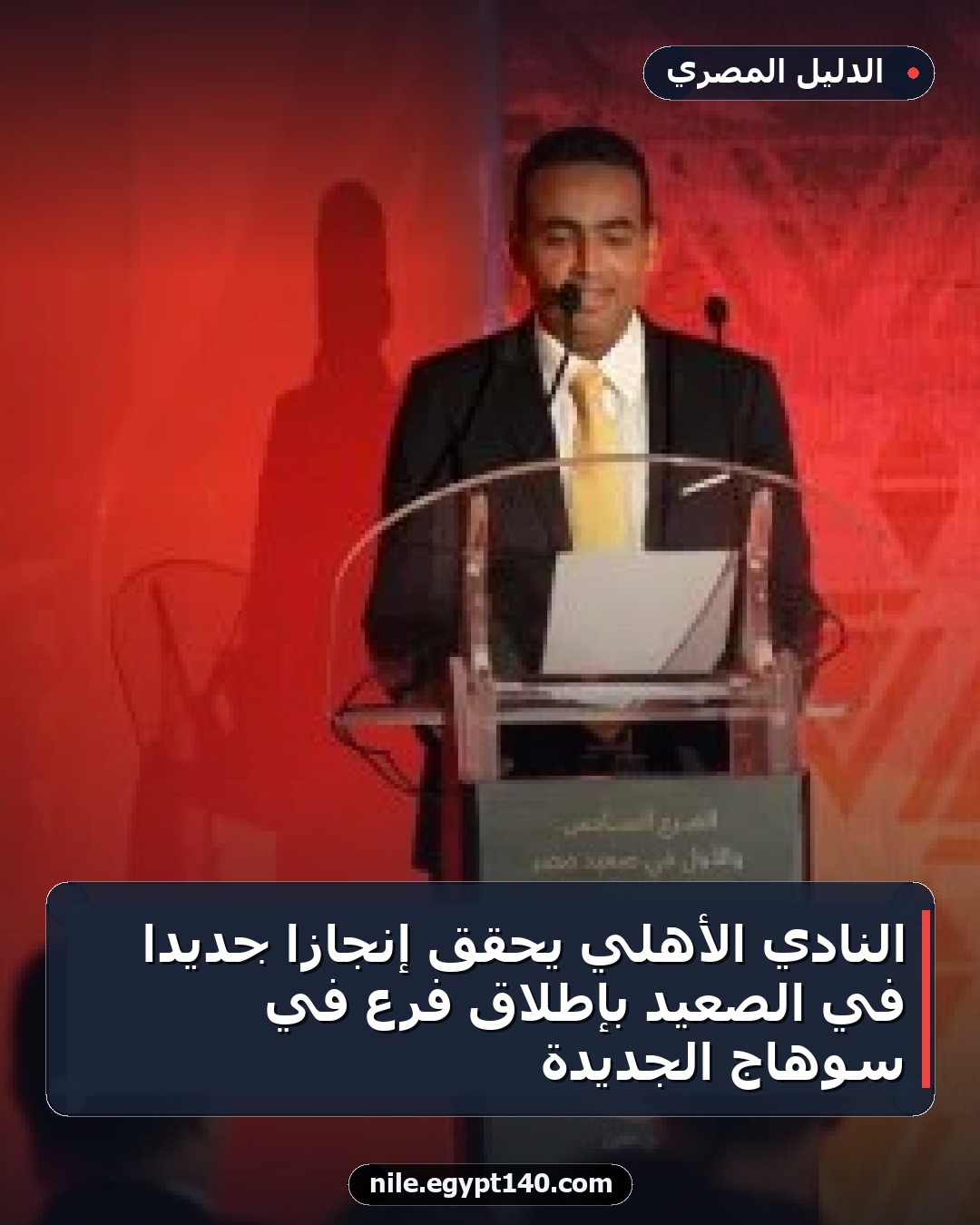 النادي الأهلي يحقق إنجازًا جديدًا في الصعيد بإطلاق فرع في سوهاج الجديدة