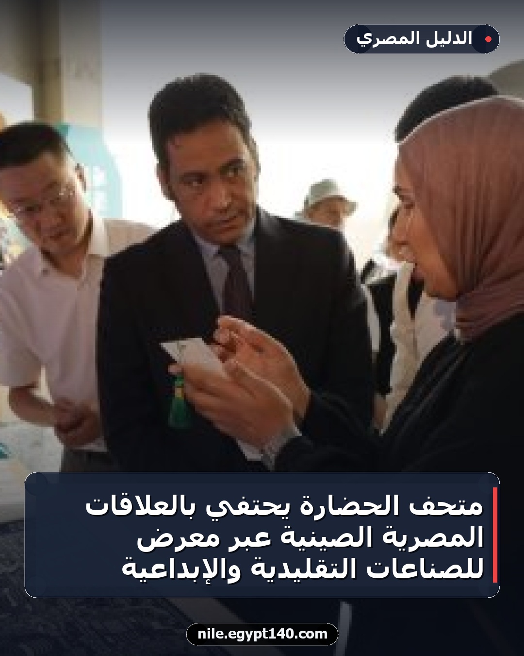 متحف الحضارة يحتفي بالعلاقات المصرية الصينية عبر معرض للصناعات التقليدية والإبداعية