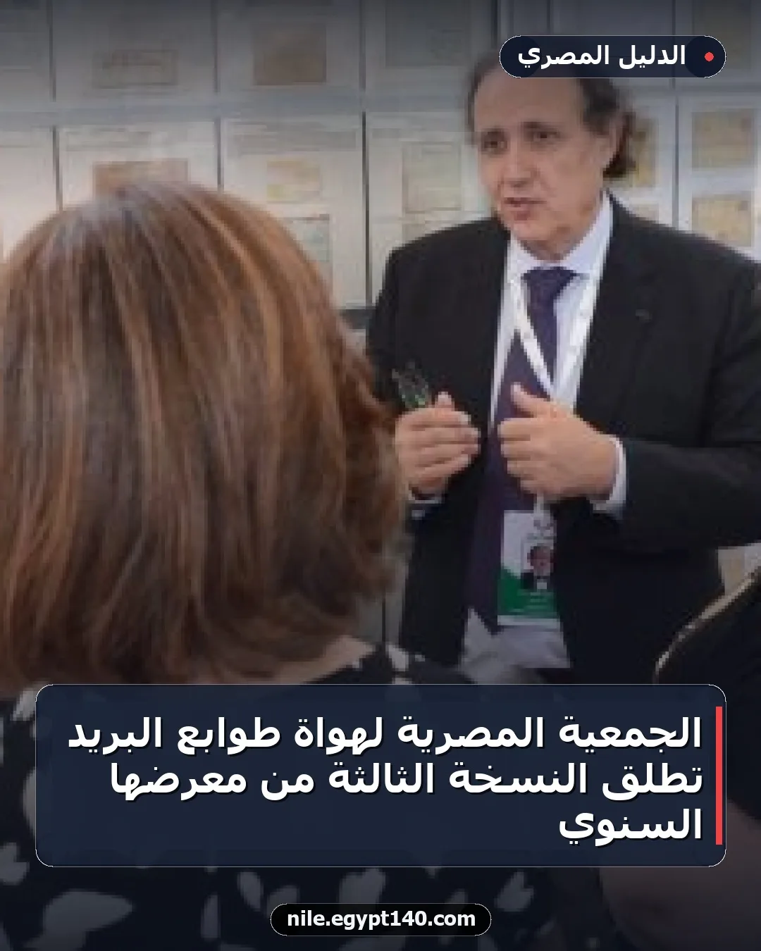الجمعية المصرية لهواة طوابع البريد تطلق النسخة الثالثة من معرضها السنوي
