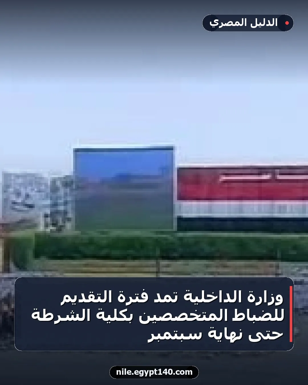 وزارة الداخلية تمد فترة التقديم للضباط المتخصصين بكلية الشرطة حتى نهاية سبتمبر