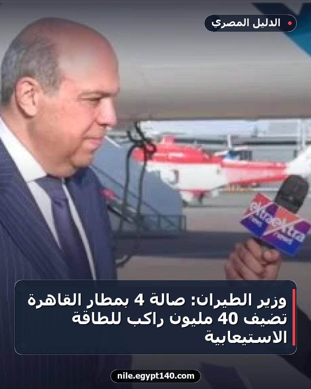وزير الطيران: صالة 4 بمطار القاهرة تضيف 40 مليون راكب للطاقة الاستيعابية