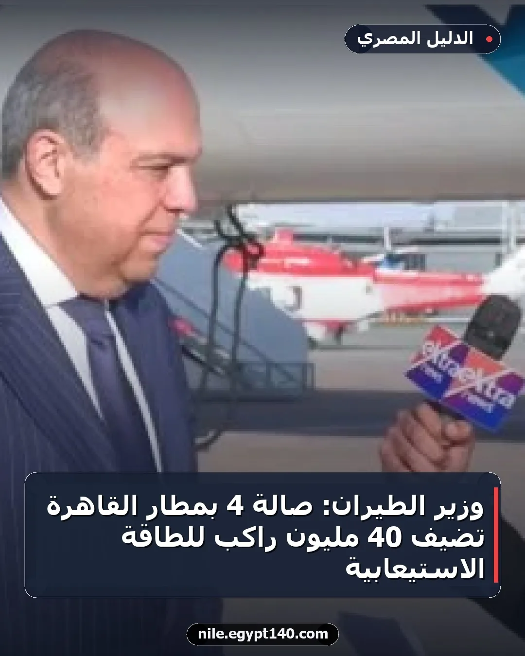 وزير الطيران: صالة 4 بمطار القاهرة تضيف 40 مليون راكب للطاقة الاستيعابية