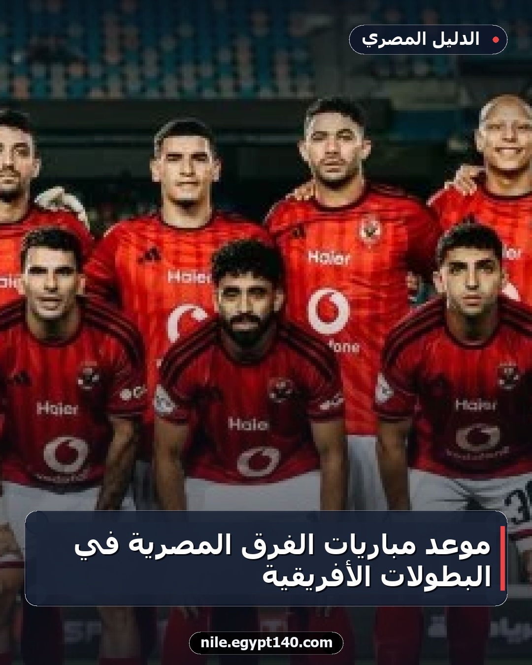 موعد مباريات الفرق المصرية في البطولات الأفريقية