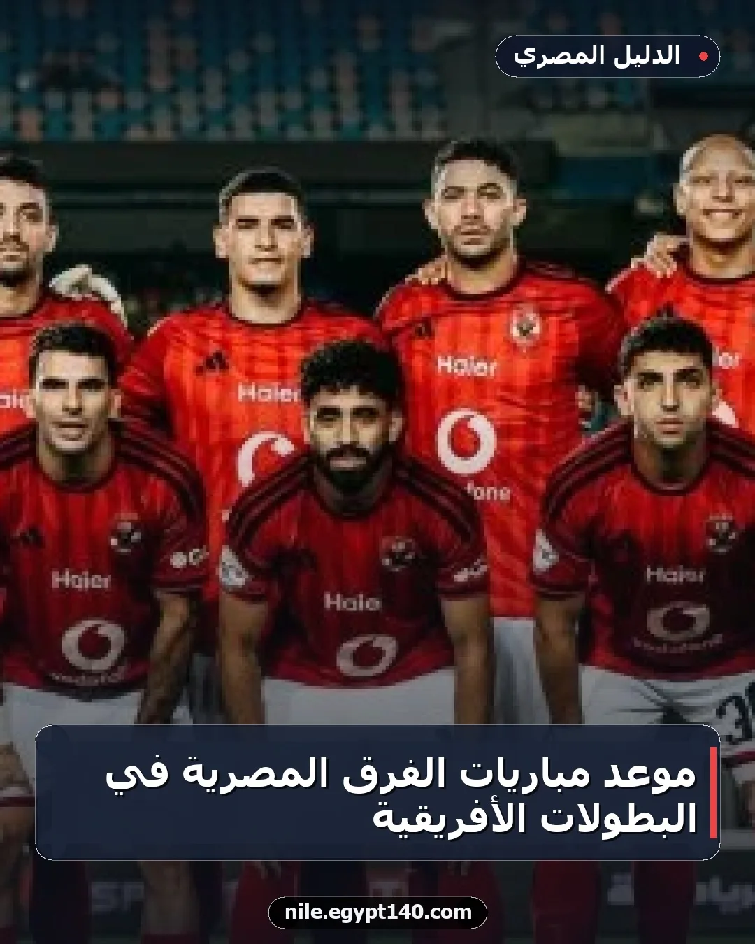 موعد مباريات الفرق المصرية في البطولات الأفريقية