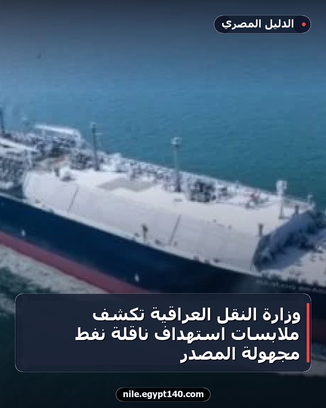 وزارة النقل العراقية تكشف ملابسات استهداف ناقلة نفط مجهولة المصدر