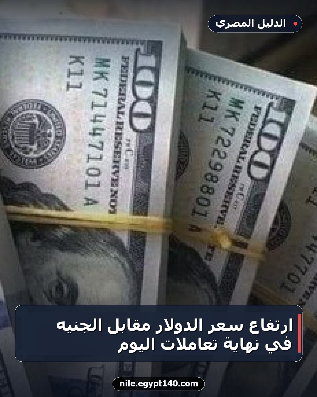 ارتفاع سعر الدولار مقابل الجنيه في نهاية تعاملات اليوم