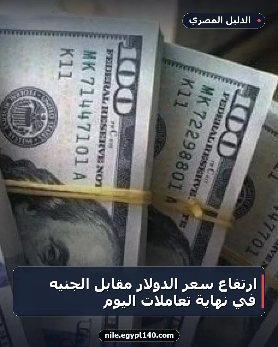 ارتفاع سعر الدولار مقابل الجنيه في نهاية تعاملات اليوم