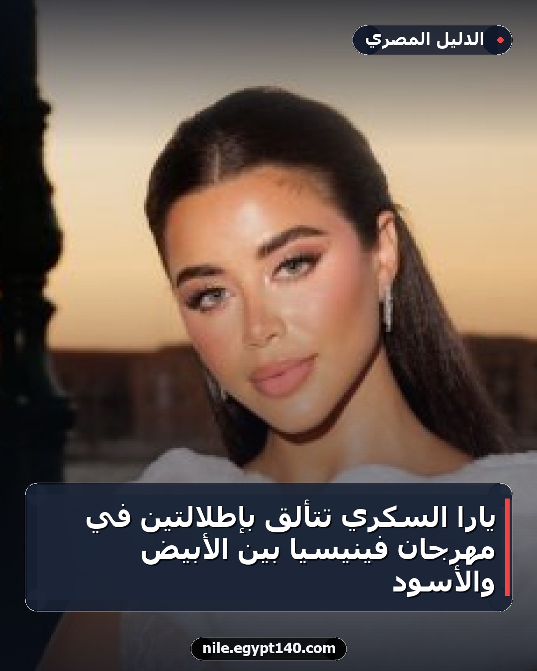 يارا السكري تتألق بإطلالتين في مهرجان فينيسيا بين الأبيض والأسود
