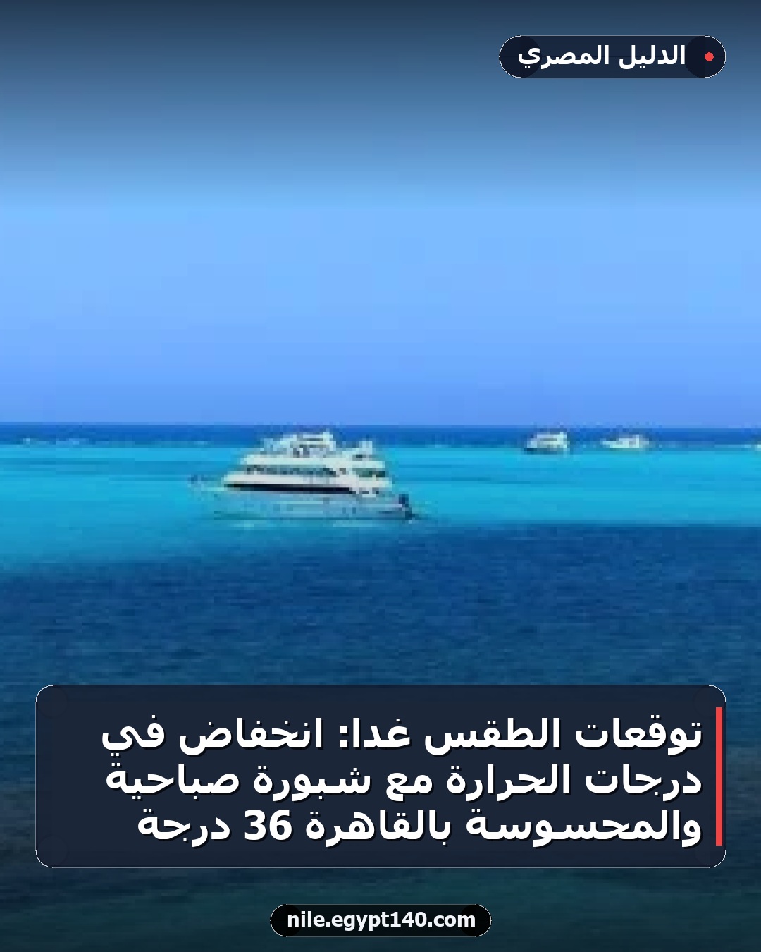 توقعات الطقس غداً: انخفاض في درجات الحرارة مع شبورة صباحية والمحسوسة بالقاهرة 36 درجة