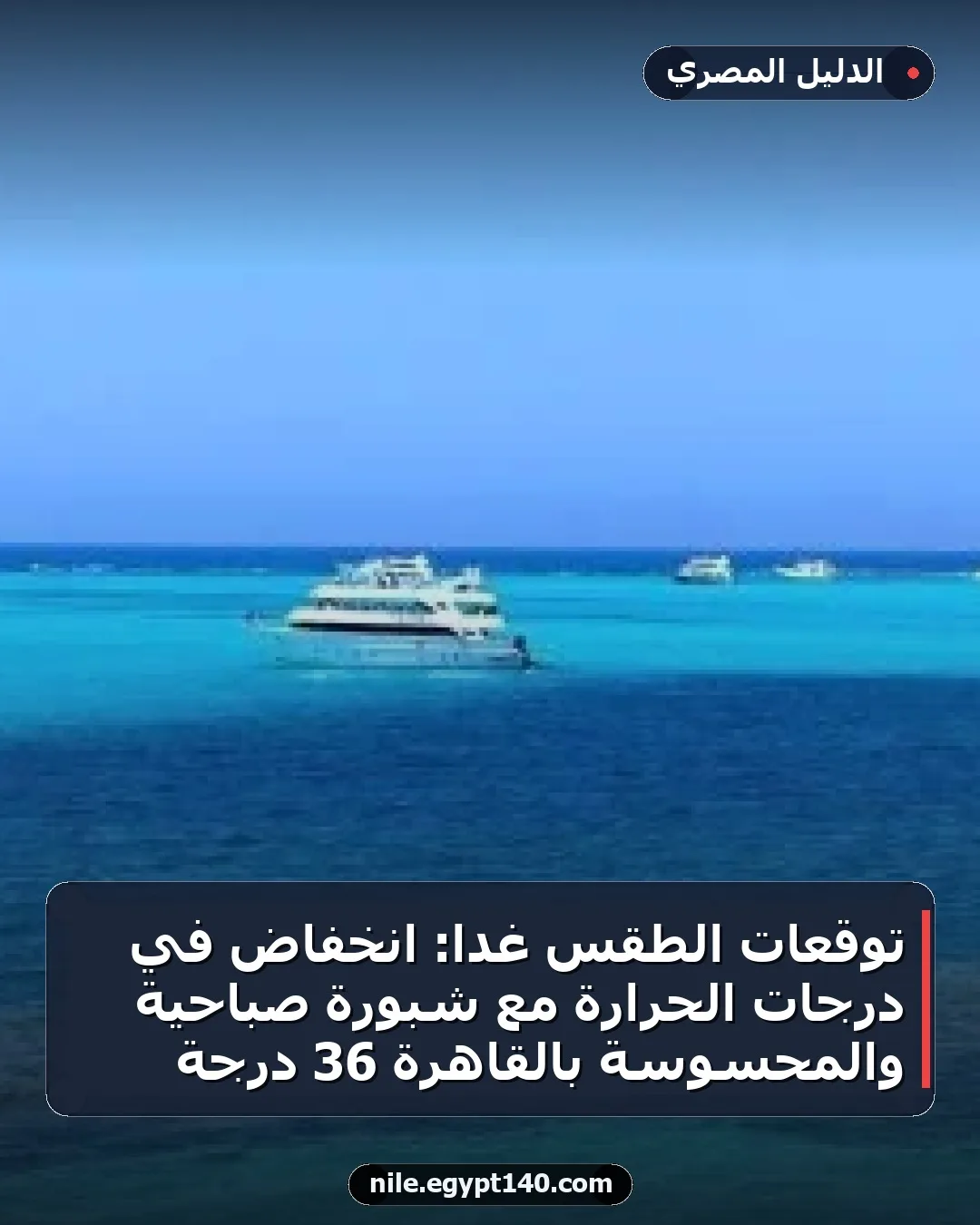 توقعات الطقس غداً: انخفاض في درجات الحرارة مع شبورة صباحية والمحسوسة بالقاهرة 36 درجة