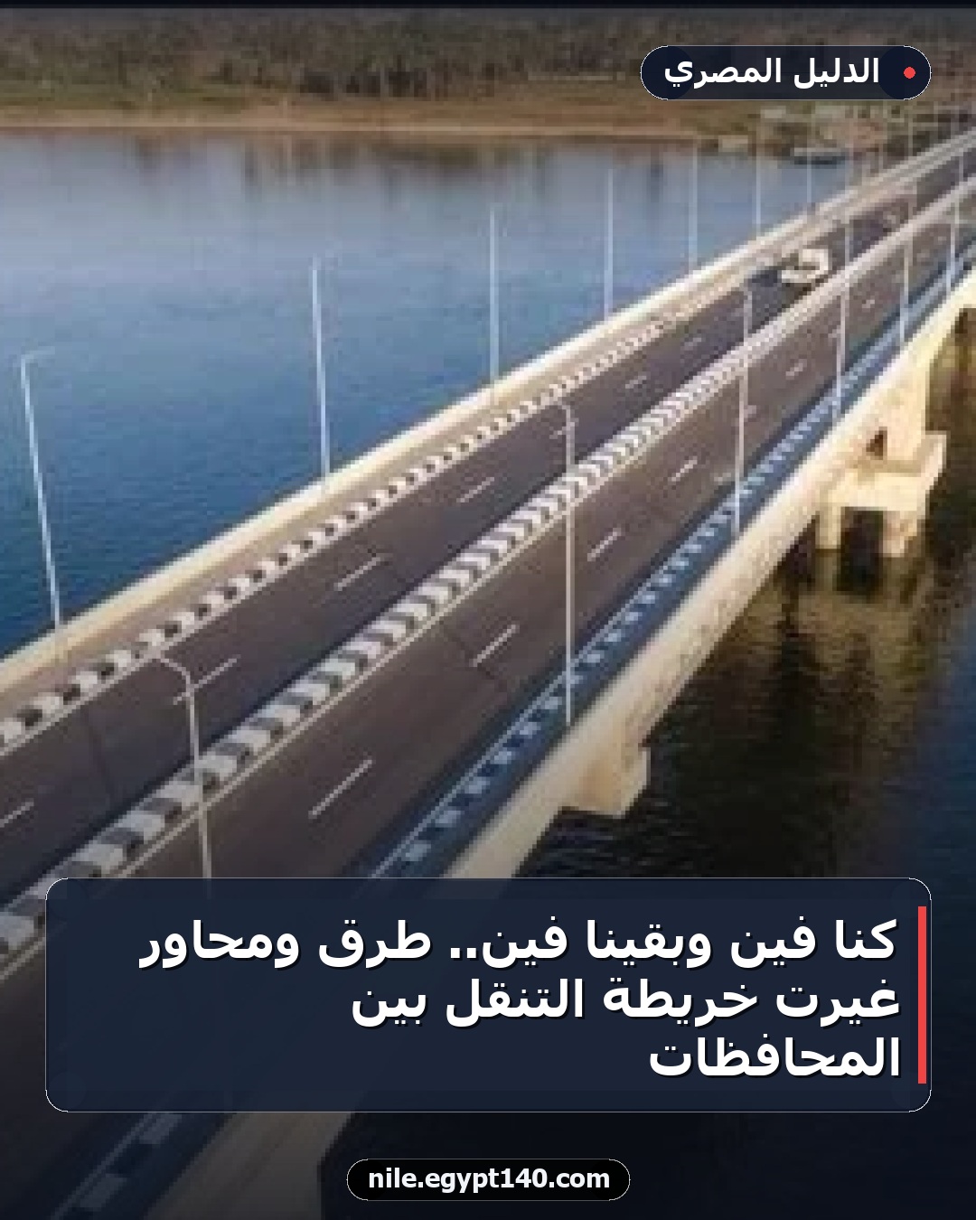 كنا فين وبقينا فين.. طرق ومحاور غيرت خريطة التنقل بين المحافظات