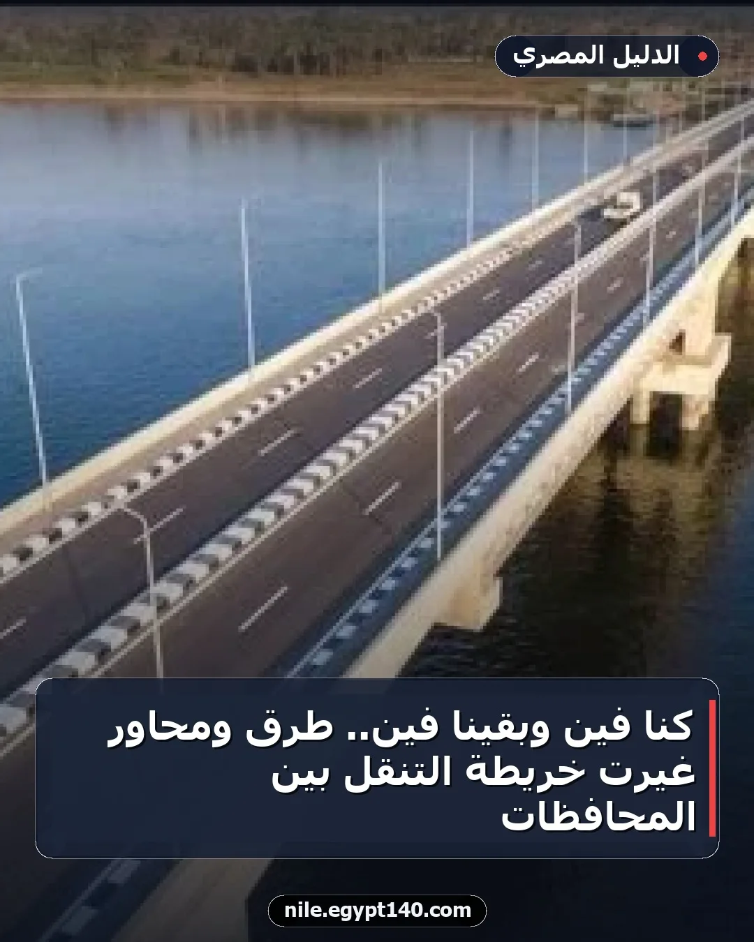 كنا فين وبقينا فين.. طرق ومحاور غيرت خريطة التنقل بين المحافظات