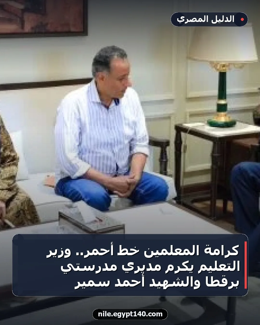 كرامة المعلمين خط أحمر.. وزير التعليم يكرم مديري مدرستي برقطا والشهيد أحمد سمير
