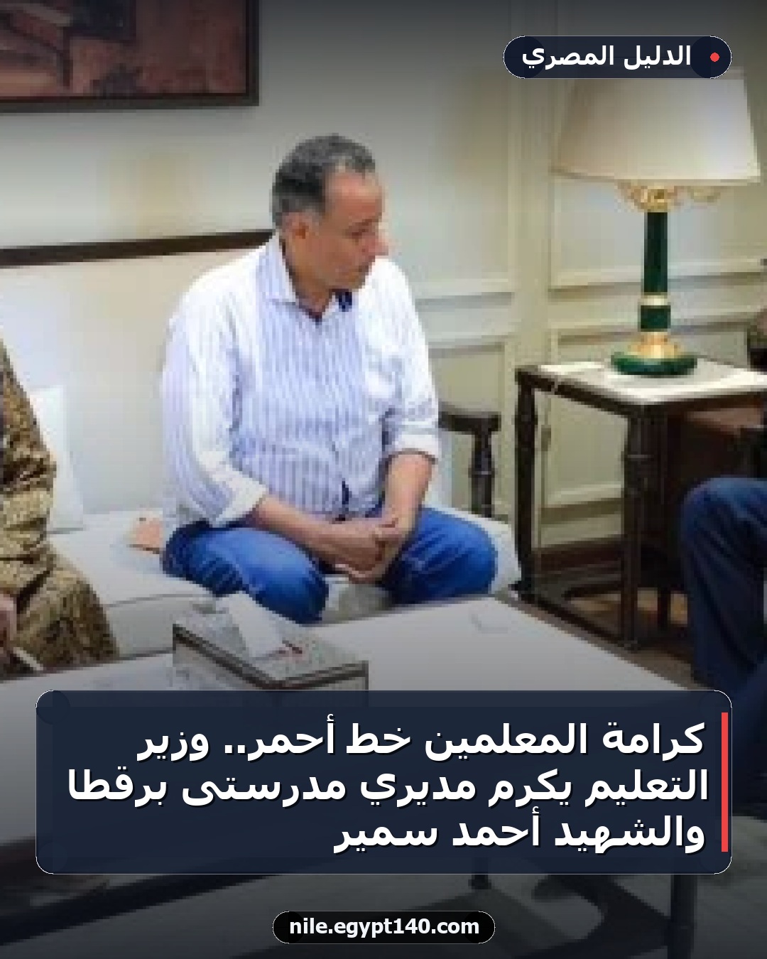 كرامة المعلمين خط أحمر.. وزير التعليم يكرم مديري مدرستى برقطا والشهيد أحمد سمير