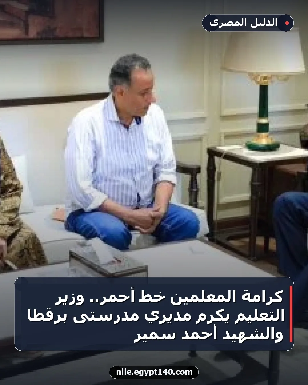 كرامة المعلمين خط أحمر.. وزير التعليم يكرم مديري مدرستى برقطا والشهيد أحمد سمير