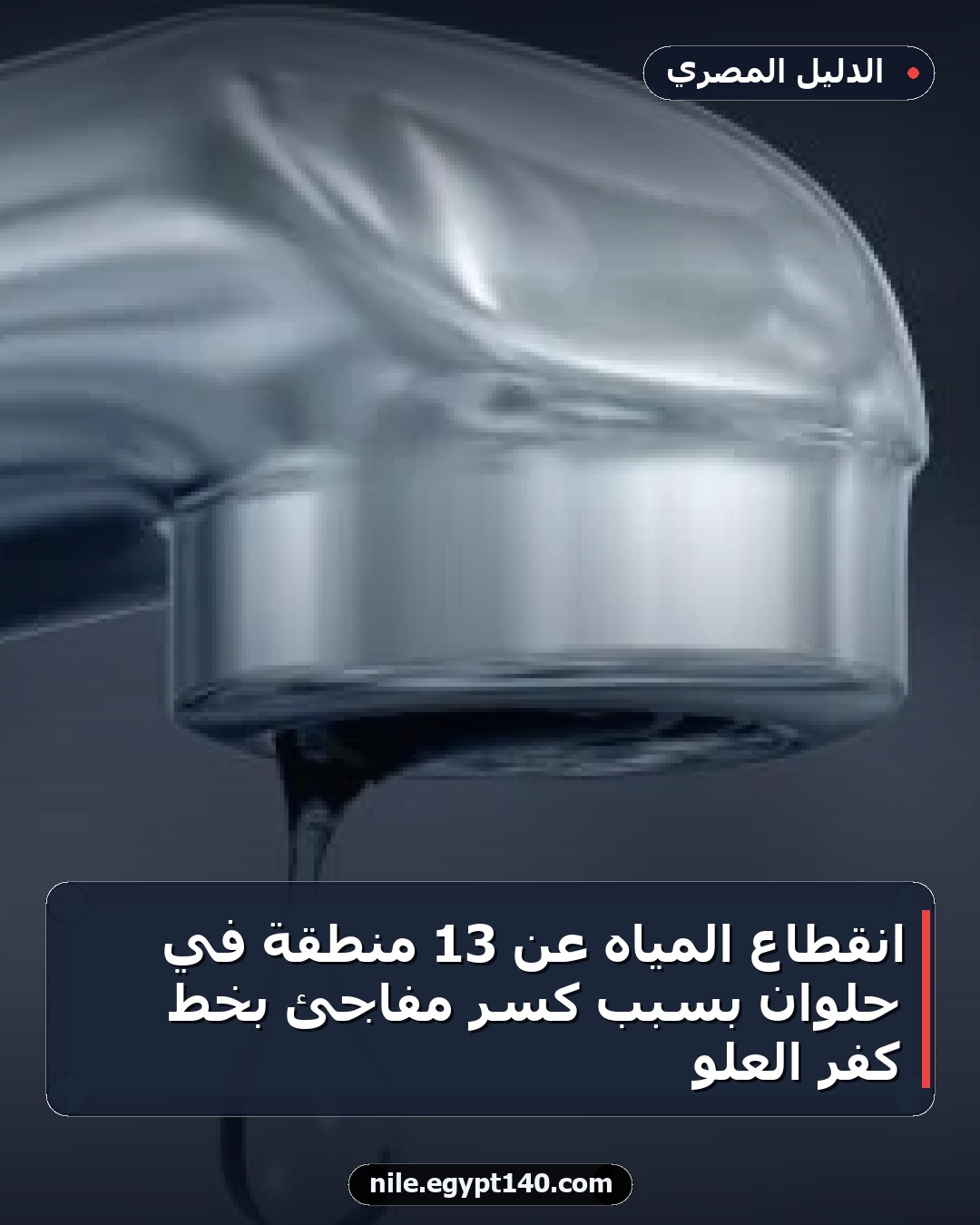 انقطاع المياه عن 13 منطقة في حلوان بسبب كسر مفاجئ بخط كفر العلو