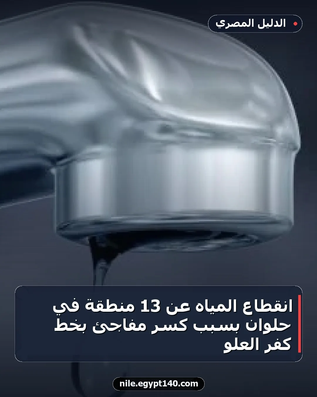 انقطاع المياه عن 13 منطقة في حلوان بسبب كسر مفاجئ بخط كفر العلو