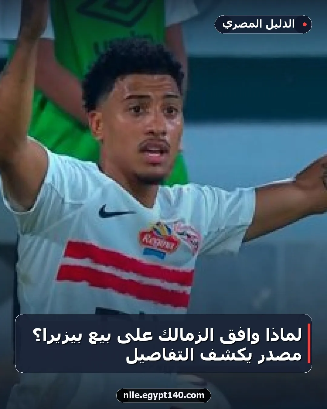 لماذا وافق الزمالك على بيع بيزيرا؟ مصدر يكشف التفاصيل