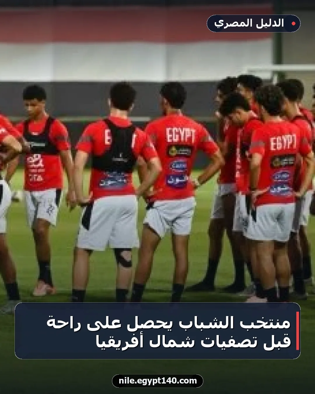 منتخب الشباب يحصل على راحة قبل تصفيات شمال أفريقيا