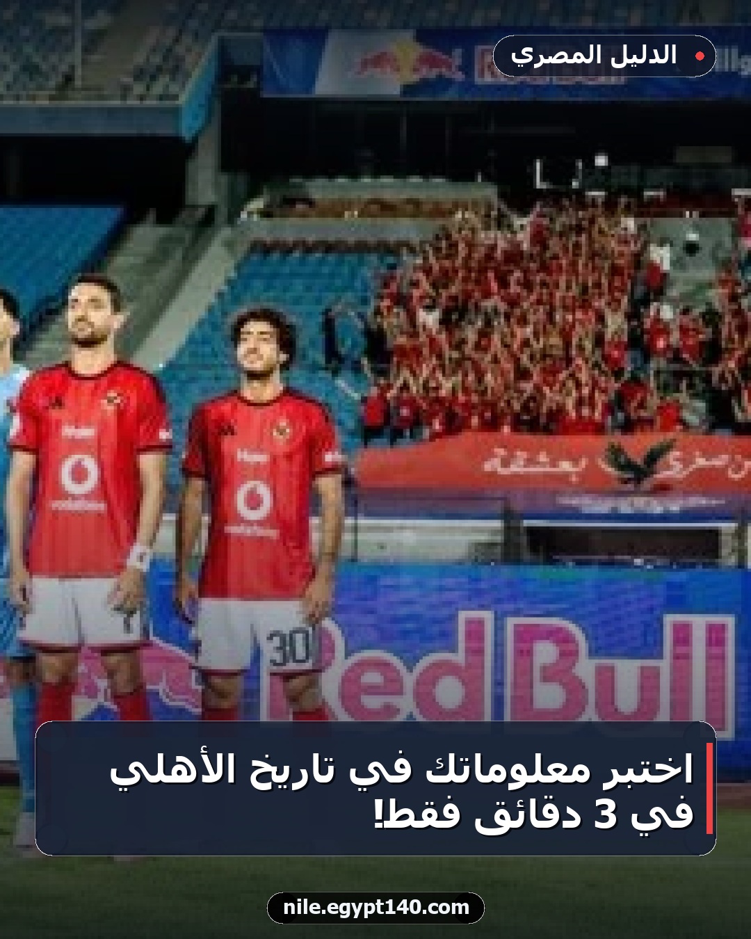 اختبر معلوماتك في تاريخ الأهلي في 3 دقائق فقط!